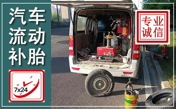玉林汽车流动补胎,附近补胎电话