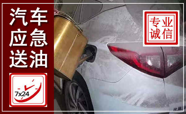 玉林汽车送油救援,附近上门送油电话