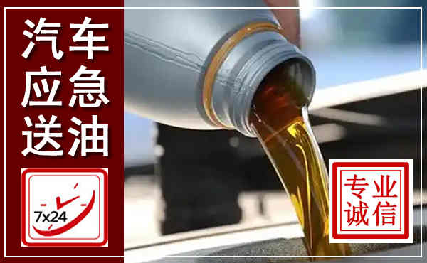 玉林汽车送燃油救援,附近上门送燃油电话