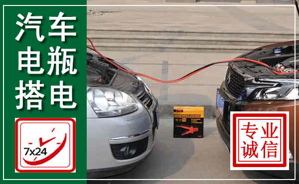 玉林汽车搭电,附近电瓶搭电救援电话