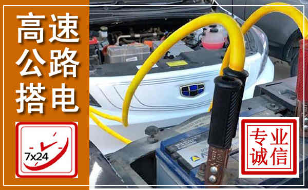 玉林高速公路汽车搭电,中途电瓶维修电话