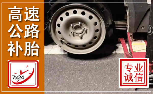 玉林高速公路流动补胎,汽车换轮胎电话