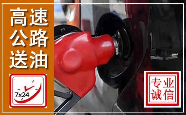 玉林高速公路汽车送油,汽车救援送油电话